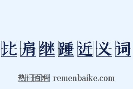 比肩继踵近义词是什么意思的图片